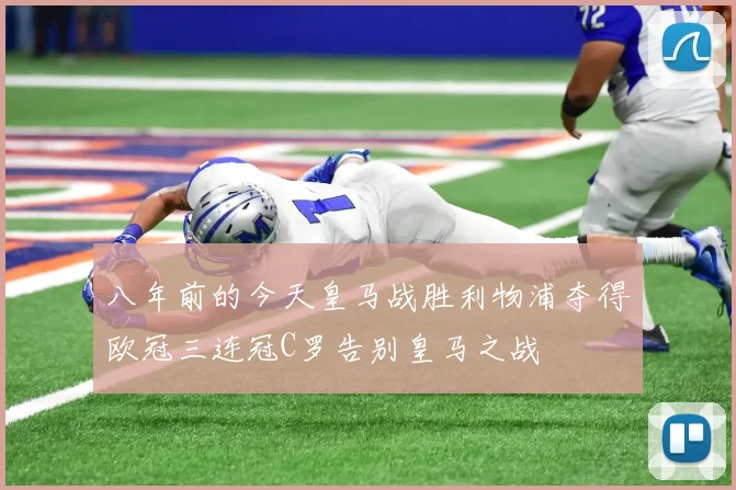 八年前的今天皇马战胜利物浦夺得欧冠三连冠C罗告别皇马之战